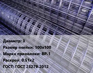 Сетка 3 Ячейка: 100х100 ВР-1 Раскрой: 0.51х2 ГОСТ: ГОСТ 23279-2012